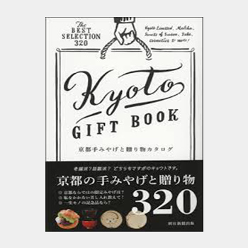 京都の手みやげと贈り物カタログ