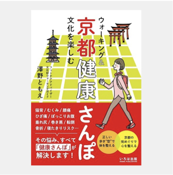 いろは出版「ウォーキング&文化を楽しむ 京都健康さんぽ」